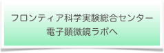 フロンティア科学実験総合センター
電子顕微鏡ラボへ