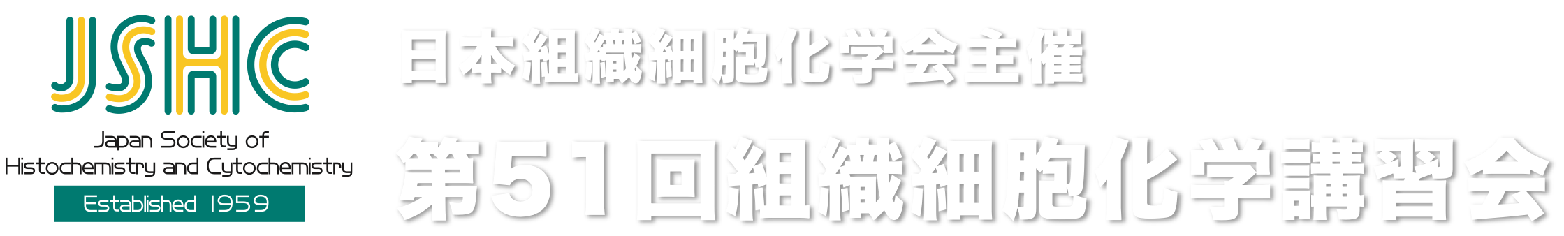 第51回組織細胞化学講習会