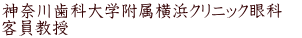 神奈川歯科大学附属横浜クリニック眼科　 客員教授