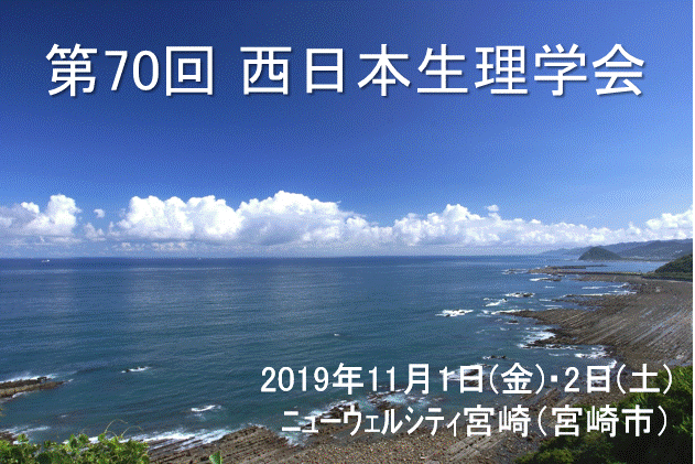 第70回西日本生理学会 