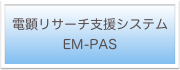 電顕リサーチ支援システム
EM-PAS