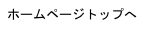 ホームページトップへ