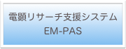 電顕リサーチ支援システム
EM-PAS