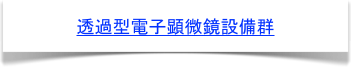 透過型電子顕微鏡設備群