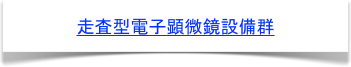 走査型電子顕微鏡設備群