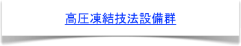 高圧凍結技法設備群