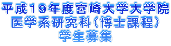 平成19年度宮崎大学大学院
医学系研究科(博士課程)
学生募集