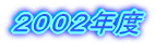 2006年度