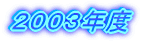 2006年度