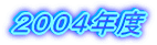 2006年度