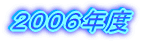 2006年度
