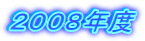 2008年度