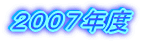 2006年度