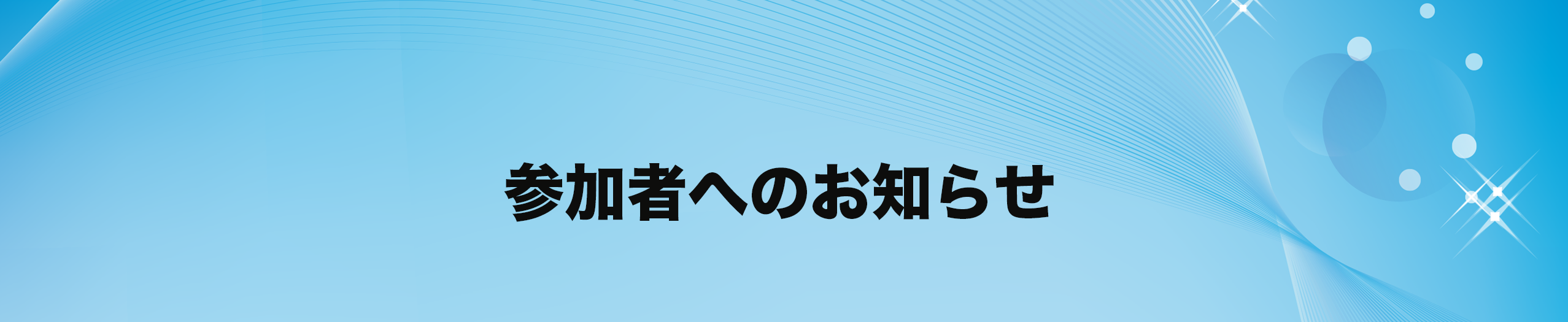 参加者へのお知らせ