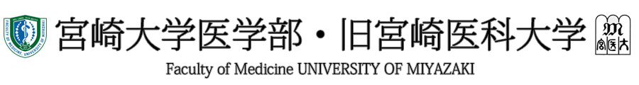 宮崎大学医学部・旧宮崎医科大学開講50周年記念事業