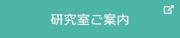 研究室へのご案内