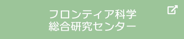 宮崎大学　フロンティア科学総合研究センター