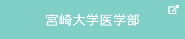 宮崎大学医学部