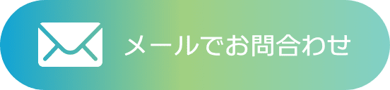 メールでお問い合わせする