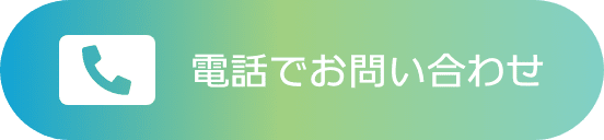 電話でお問い合わせする