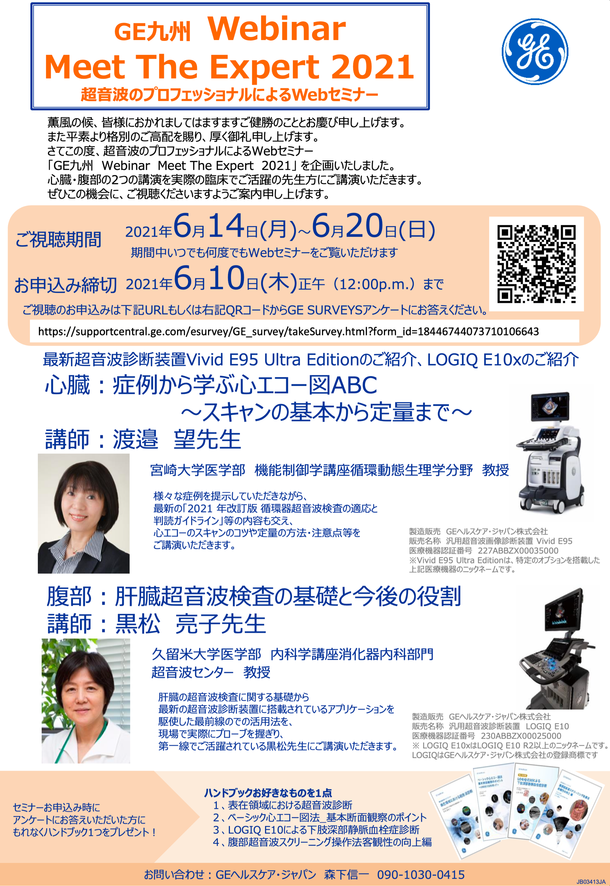 GE九州 Webinar Meet The Expert 2021のご案内