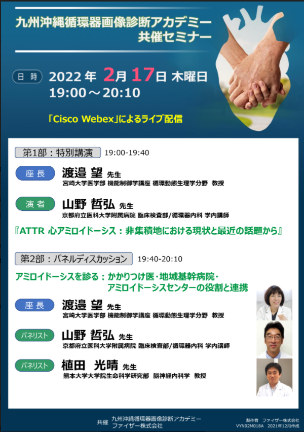 九州沖縄循環器画像診断アカデミー共催セミナー