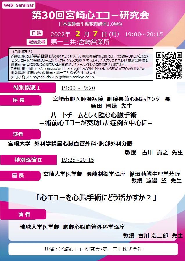 第30回宮崎心エコー研究会