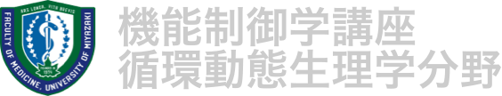 機能制御学講座 循環動態生理学分野