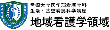 宮崎大学医学部 看護学科 生活・基盤看護科学講座　地域看護学領域