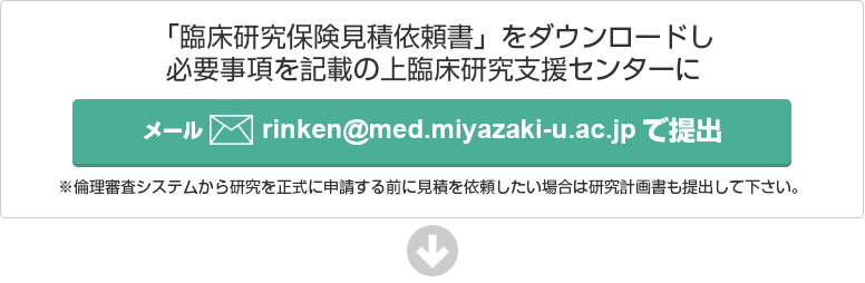 臨床研究保険見積依頼書」をダウンロード