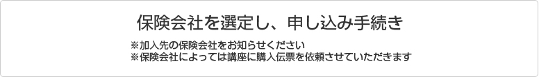 保険会社を選定し、申し込み手続き