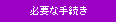 必要な手続きに関する新着情報