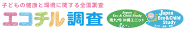 エコチル調査 子どもの健康と環境に関する全国調査