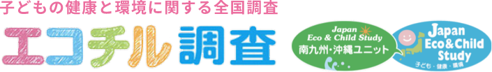 エコチル調査 子どもの健康と環境に関する全国調査