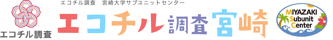 エコチルみやざき: エコチル調査 宮崎大学サブユニットセンター