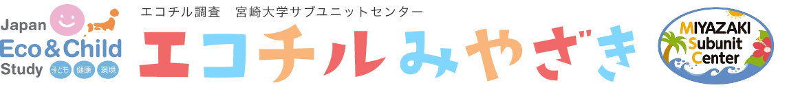 エコチル調査 宮崎サブユニットセンター