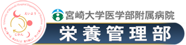 宮崎大学医学部附属病院栄養管理部