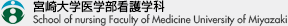 宮崎大学医学部看護学科