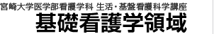 宮崎大学医学部看護学科 生活・基盤看護科学講座 基礎看護学領域