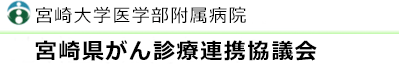 宮崎大学医学部附属病院　宮崎県がん診療連携協議会