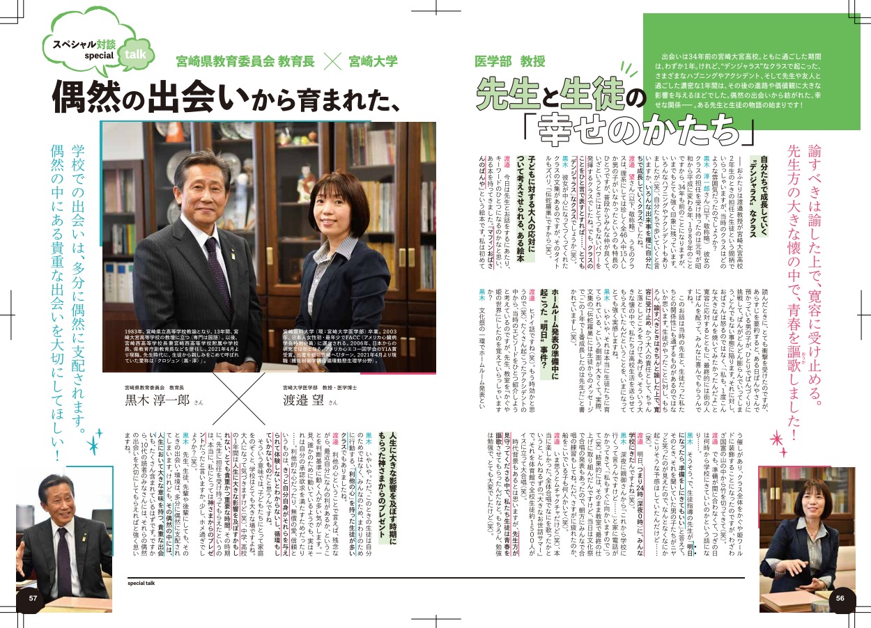 渡邉 望教授と宮崎県教育委員会：黒木 淳一郎教育長の対談が記事に！　「NETCHU-!!（ネッチュー）」