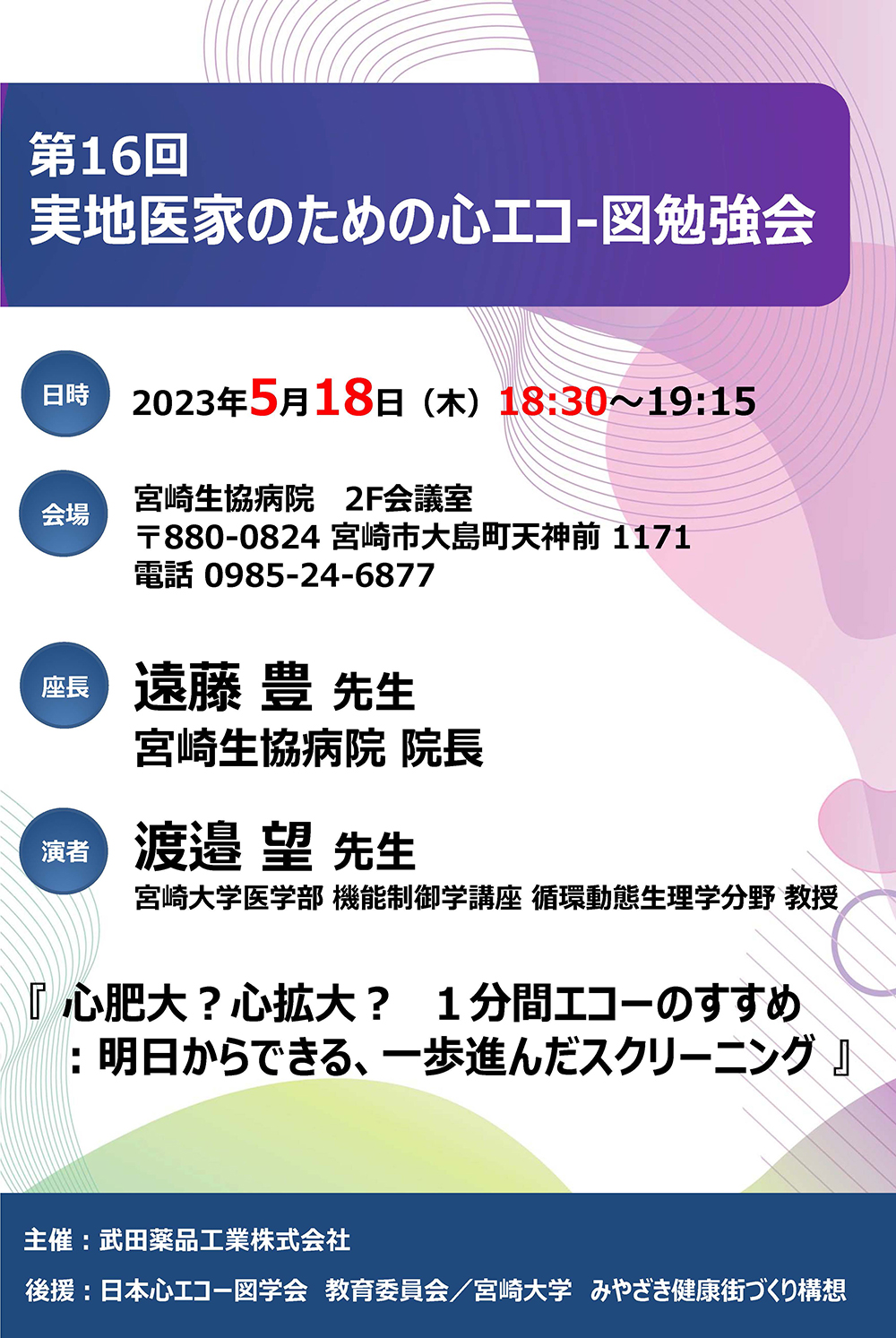 第16回実地医家のための心エコー図勉強会を開催します