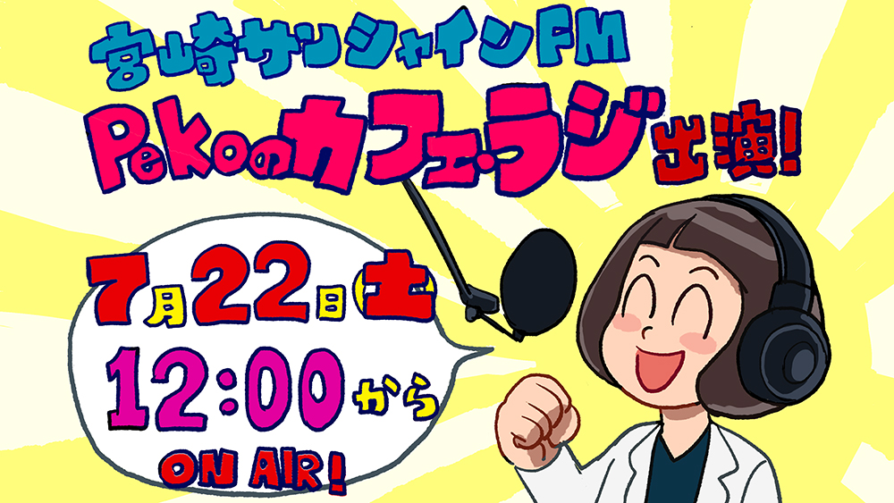 7月22日(土) 12時00分～　宮崎サンシャインFM「Pekoのカフェ・ラジ」に出演します！
