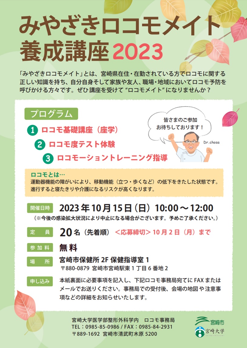 2023年度みやざきロコモメイト養成講座の開催について【終了しました】