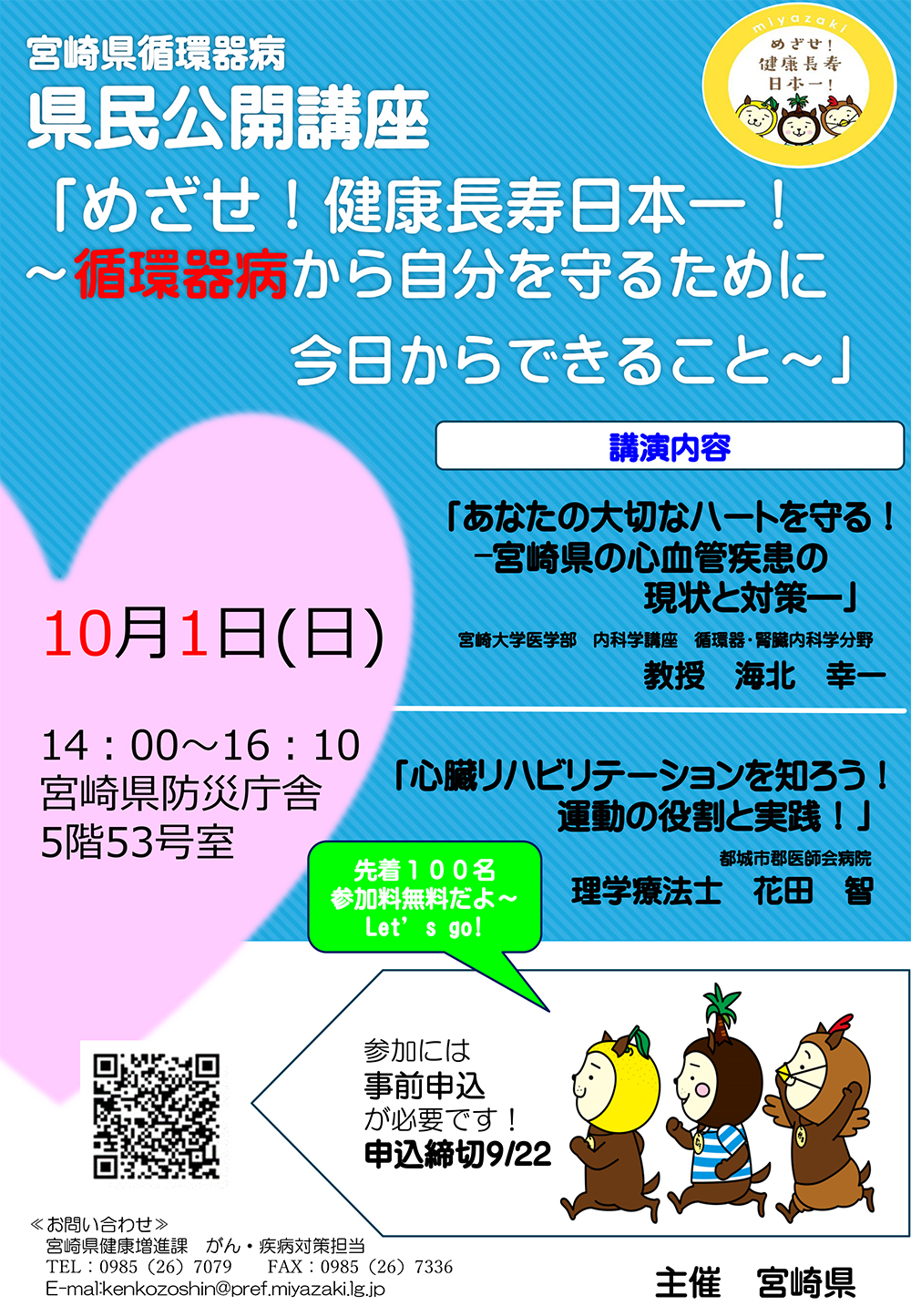 10月1日(日)開催の宮崎県循環器病県民公開講座で海北幸一教授が講演します【終了しました】