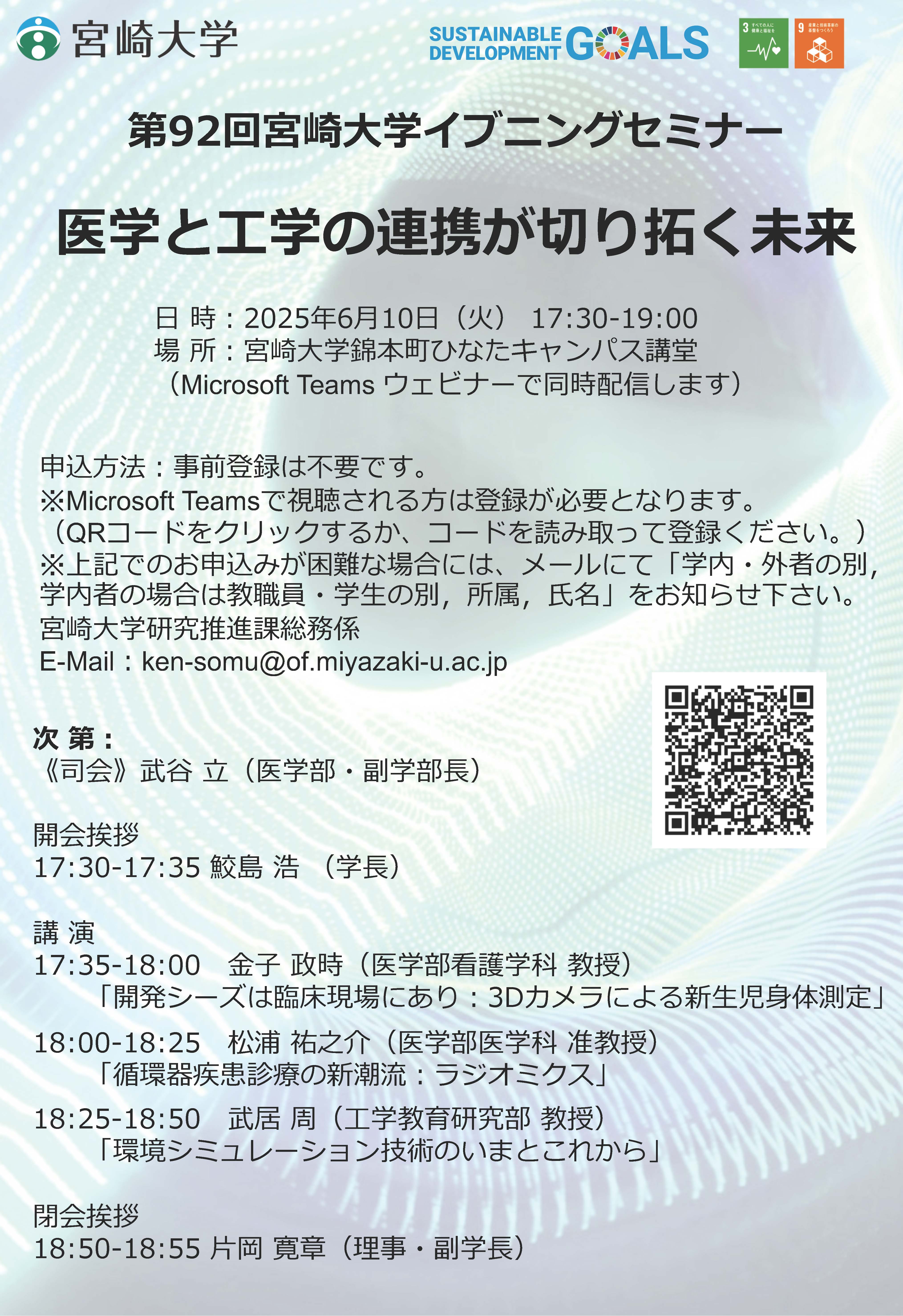 2025年6月10日 第92回宮崎大学イブニングセミナーを開催します