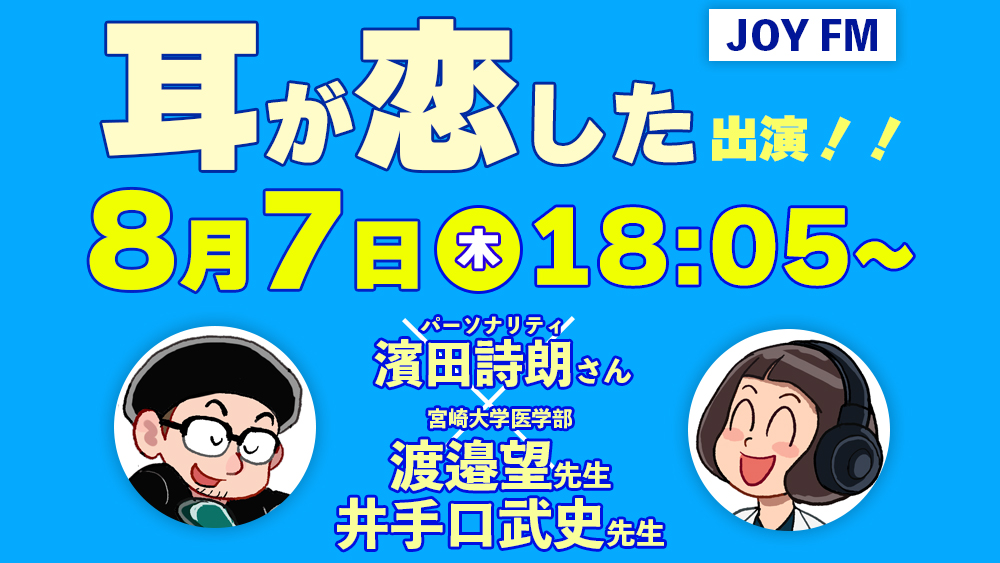 2025年8月7日(木) 18時05分～　JOY FM「耳が恋した」に出演します！