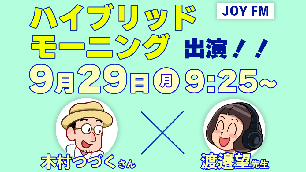 2025年9月29日(月)放送のハイブリッドモーニングに渡邉望教授が出演します！