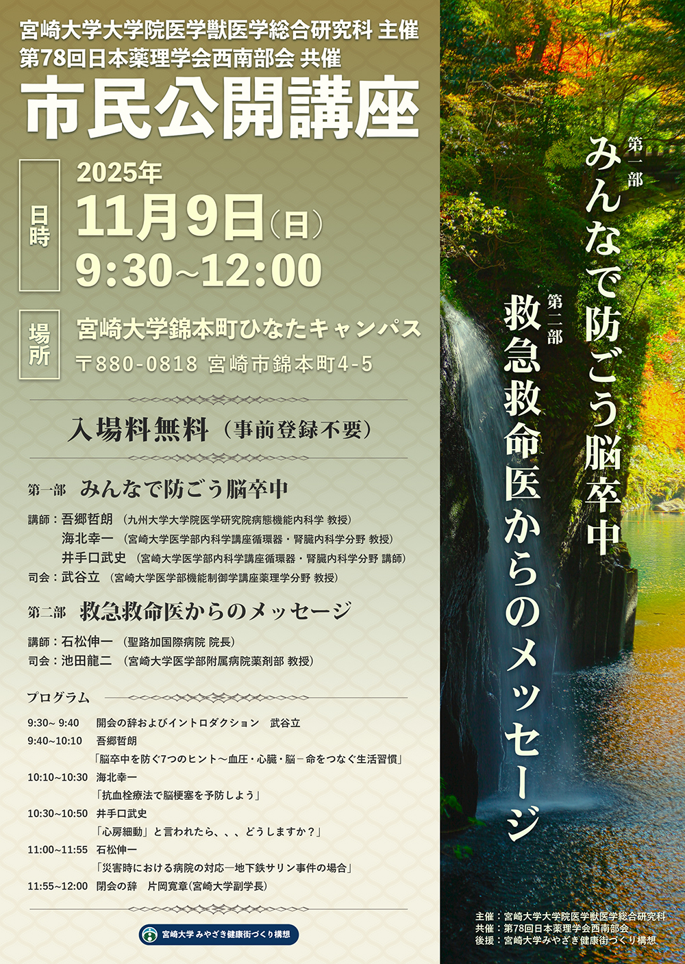 【2025年11月9日開催】宮崎大学大学院医学獣医学総合研究科主催・第78回日本薬理学会西南部会共催 市民公開講座