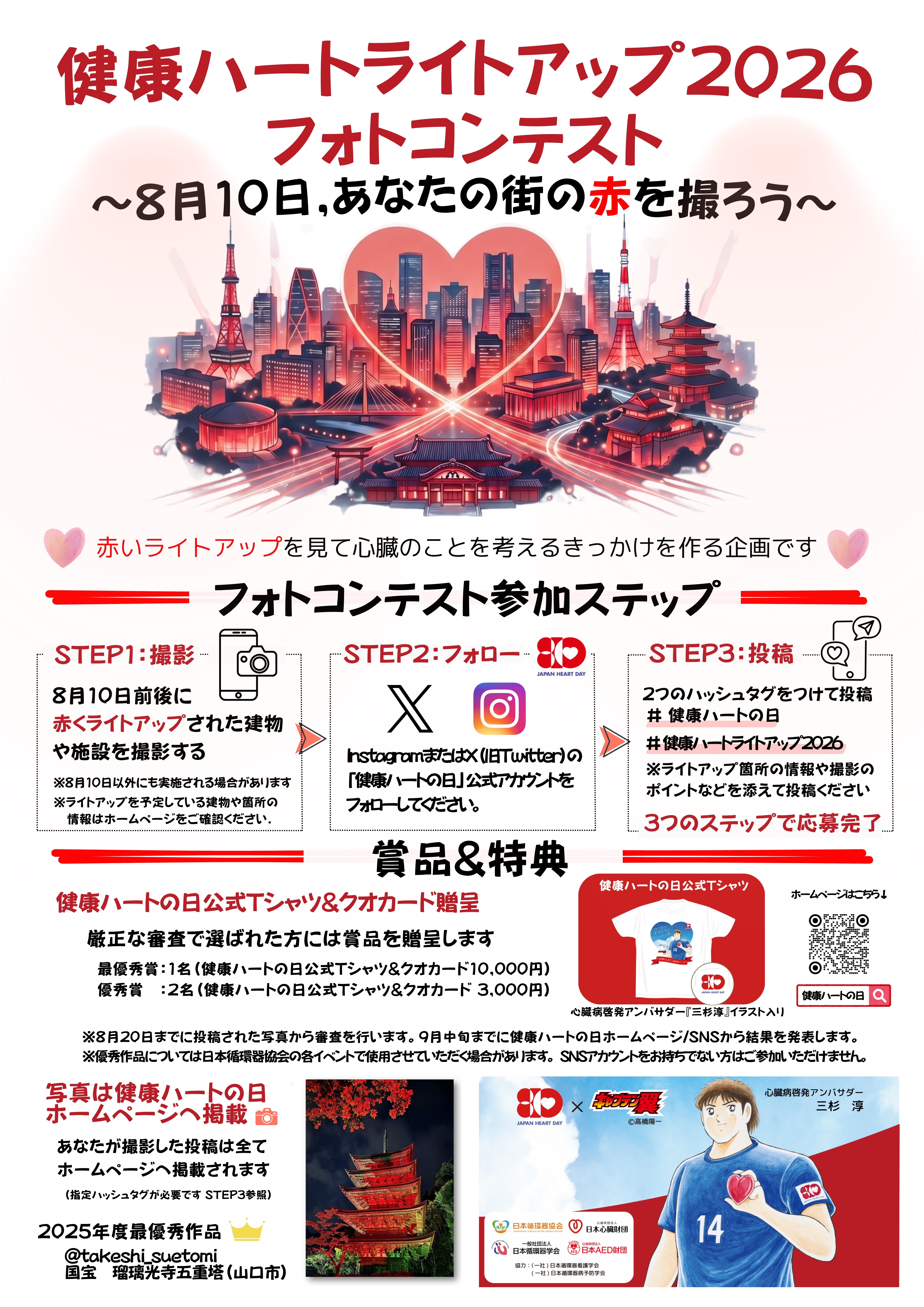 8月10日(ハートの日)企画「健康ハートライトアップ2026」のお知らせ